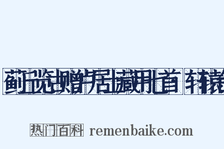 蓟丘览古赠卢居士藏用七首·轩辕台是什么意思的图片